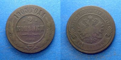Лот: 16014309. Фото: 1. 2 копейки 1903 СПБ. Россия до 1917 года