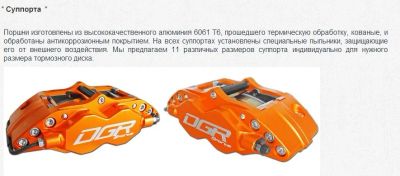 Лот: 4112611. Фото: 1. Тормозные системы DGR High perfomance... Тормозная система