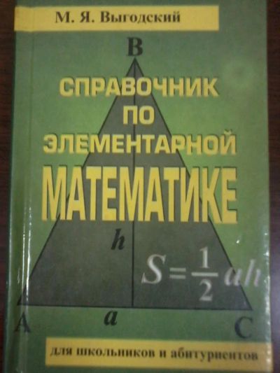 Лот: 4563559. Фото: 1. Выгодский Справочник по математике... Справочники