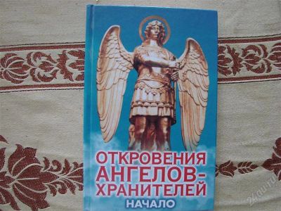 Лот: 2068424. Фото: 1. Откровения ангелов-хранителей... Религия, оккультизм, эзотерика