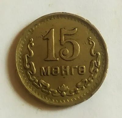 Лот: 25663313. Фото: 1. Монголия 15 мунгу 1945 один год... Азия