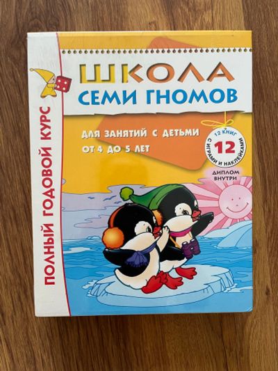 Лот: 20616670. Фото: 1. Школа Семи Гномов 4-5 лет. Полный... Художественная для детей