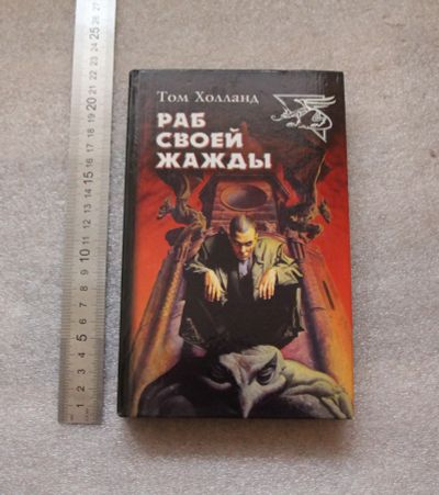 Лот: 20769985. Фото: 1. Холланд Том. Раб своей жажды... Художественная