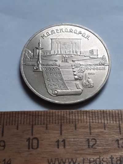 Лот: 25799839. Фото: 1. (№18522) 5 рублей 1990 год.Матенадаран... Россия и СССР 1917-1991 года