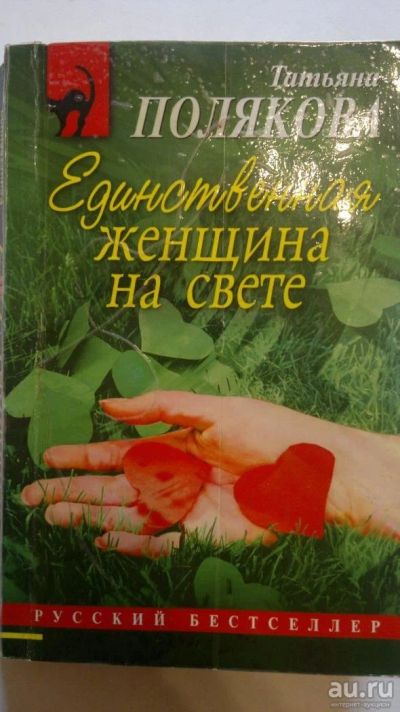 Лот: 8233782. Фото: 1. Т. Полякова. Единственная женщина... Художественная