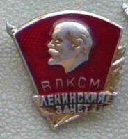 Лот: 10392051. Фото: 1. ВЛКСМ, ленинский зачет. Сувенирные