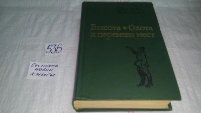 Лот: 10334839. Фото: 1. (1092338) Высота. Охота к перемене... Художественная