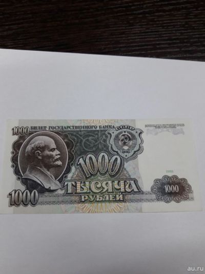 Лот: 10968309. Фото: 1. 1000 рублей 1991 год. СССР. Без... Россия, СССР, страны СНГ