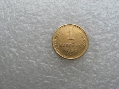 Лот: 14593399. Фото: 1. 1 копейка 1954 года. Россия и СССР 1917-1991 года
