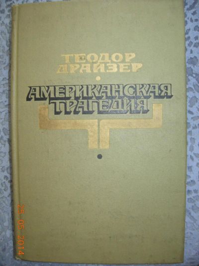 Лот: 4129236. Фото: 1. Теодор Драйзер "Американская трагедия... Художественная