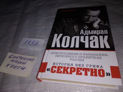 Лот: 19072689. Фото: 1. В.Ж.Цветов. Адмирал Колчак. Преступление... История