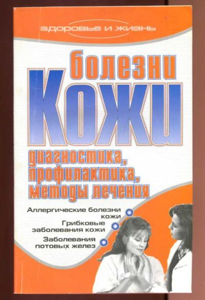 Лот: 23437439. Фото: 1. Болезни кожи. Диагностика, профилактика... Популярная и народная медицина