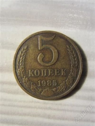Лот: 2184658. Фото: 1. 5 копеек 1985 года.Редкая. Россия и СССР 1917-1991 года