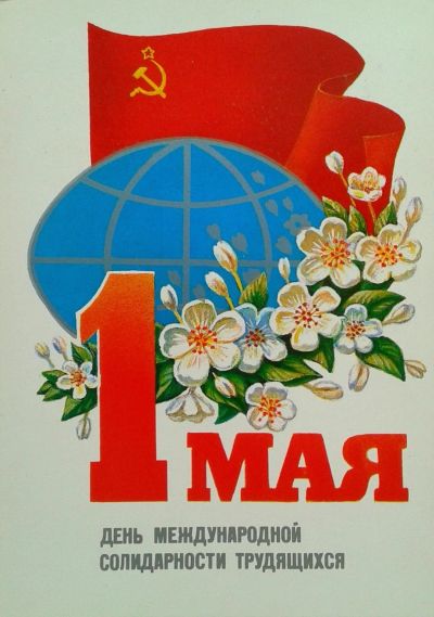 Лот: 17442604. Фото: 1. Открытка СССР 1985г ( 1 мaя ). Открытки, конверты