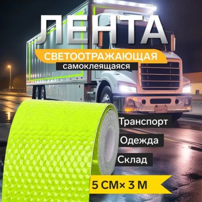 Лот: 25617474. Фото: 1. Светоотражающая лента TORSO, самоклеящаяся... Жилеты светоотражающие