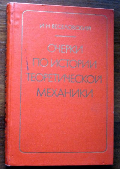 Лот: 19944979. Фото: 1. Очерки по истории теоретической... Физико-математические науки