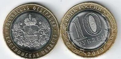 Лот: 14424054. Фото: 1. 10 рублей 2019 г. Костромская... Россия после 1991 года
