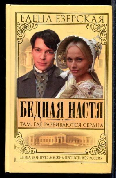 Лот: 23429218. Фото: 1. Бедная Настя | Книга 1, 2. Художественная