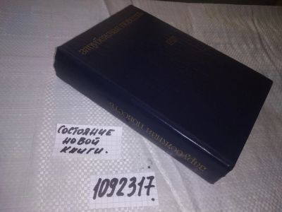 Лот: 21061672. Фото: 1. (1092317) . Зарубежная повесть... Художественная