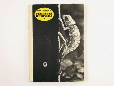 Лот: 23302359. Фото: 1. Секреты природы. Талызин Ф.Ф... Биологические науки