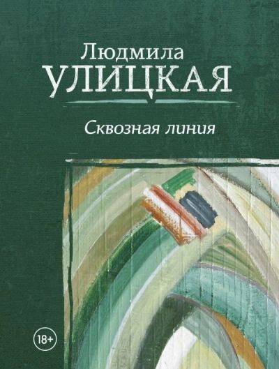 Лот: 12780101. Фото: 1. Людмила Улицкая "Сквозная линия... Художественная