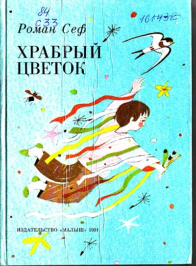 Лот: 23443680. Фото: 1. Храбрый цветок | Стихотворения... Художественная для детей