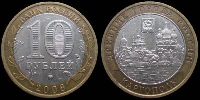 Лот: 4593257. Фото: 1. 10 рублей 2006 года Каргополь. Россия после 1991 года