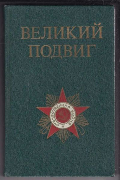 Лот: 23439025. Фото: 1. Великий Подвиг | Популярный очерк... История