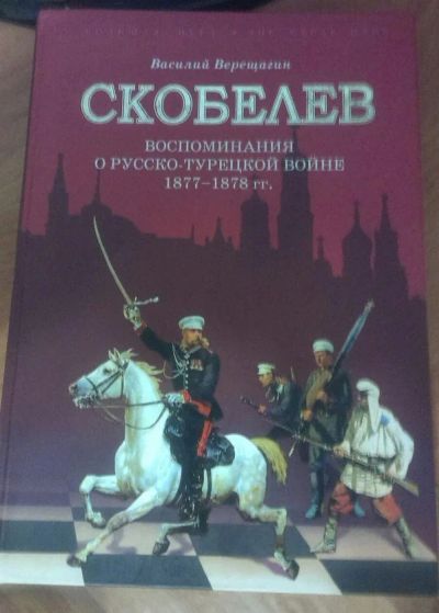 Лот: 7897262. Фото: 1. "Скобелев. Воспоминания о Русско-турецкой... Мемуары, биографии