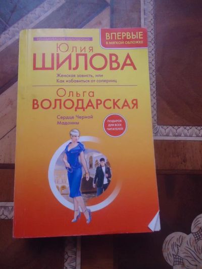 Лот: 3126501. Фото: 1. Ю.Шилова Женская зависть или как... Художественная