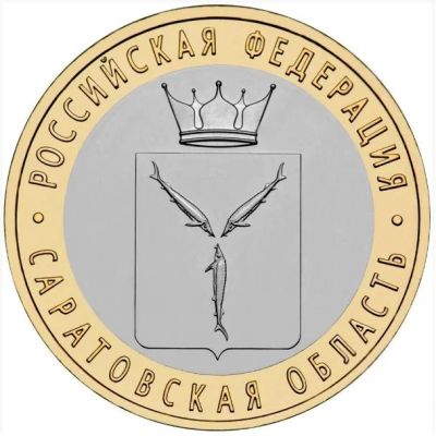 Лот: 4051291. Фото: 1. 10 рублей 2014 г. Саратовская... Россия после 1991 года
