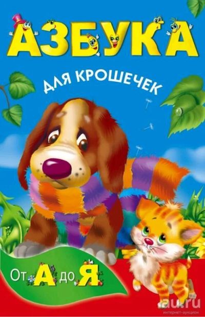 Лот: 9981165. Фото: 1. Детское. Азбука для крошечек... Развивающие