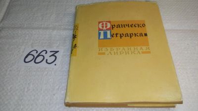 Лот: 10972775. Фото: 1. Франческо Петрарка. Избранная... Художественная