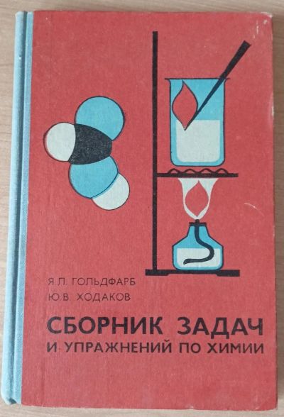 Лот: 20177141. Фото: 1. Сборник задач и упражнений по... Химические науки