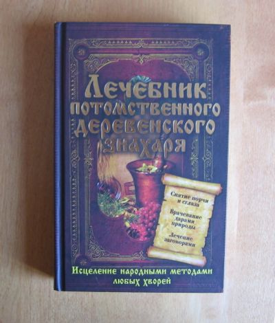 Лот: 11963930. Фото: 1. Лечебник потомственного деревенского... Популярная и народная медицина