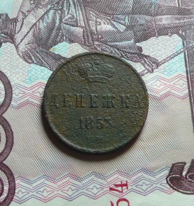 Лот: 6728982. Фото: 1. Денежка 1853 ЕМ С рубля. Россия до 1917 года