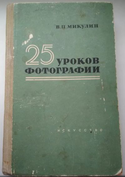 Лот: 24967668. Фото: 1. Книга «25 уроков фотографии... Книги