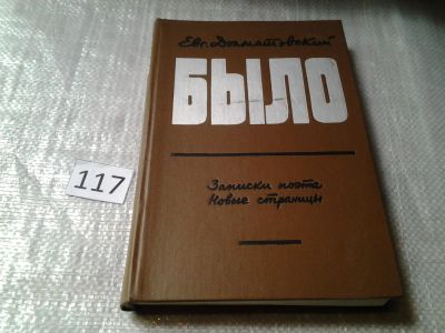 Лот: 5346377. Фото: 1. "Было", Е. Долматовский, Поэт... Художественная