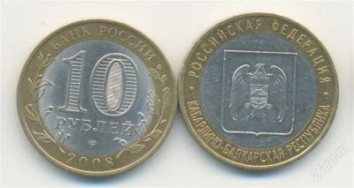 Лот: 2404537. Фото: 1. 10 рублей Кабардино-Балкарская... Россия после 1991 года
