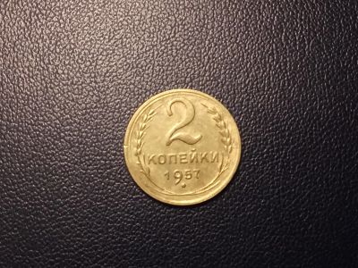 Лот: 13997107. Фото: 1. 2 копейки 1957 года. Россия и СССР 1917-1991 года