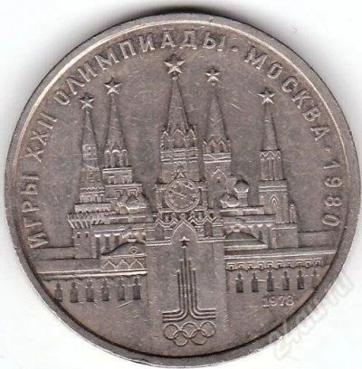 Лот: 616242. Фото: 1. 1 рубль 1978. Олимпиада. Кремль... Россия и СССР 1917-1991 года