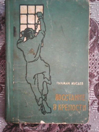 Лот: 13428616. Фото: 1. Гылман Мусаев. Восстание в крепости... Художественная