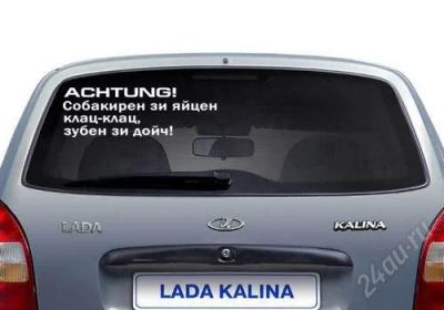 Лот: 2642961. Фото: 1. Наклейка на авто Ахтунг!. Наклейки автомобильные