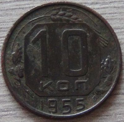 Лот: 11305550. Фото: 1. 10 копеек 1955. Россия и СССР 1917-1991 года