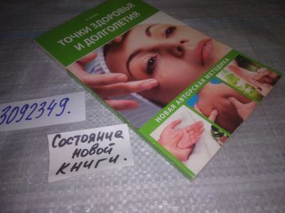 Лот: 24850667. Фото: 1. oz (3092349)Пройс Кристель. Точки... Популярная и народная медицина