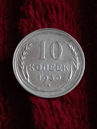 Лот: 19944951. Фото: 1. 10 копеек 1930. Очень хорошее... Россия и СССР 1917-1991 года
