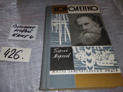 Лот: 18608176. Фото: 1. ЖЗЛ, Миронов Г.М. Короленко, Сорок... Мемуары, биографии