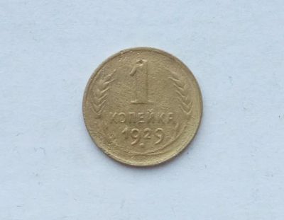 Лот: 25855330. Фото: 1. 1 копейка 1929. Россия и СССР 1917-1991 года