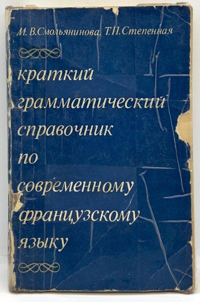 Лот: 24593770. Фото: 1. 📘 Краткий грамматический справочник... Для вузов