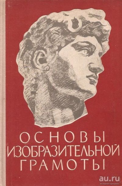 Лот: 13199454. Фото: 1. Беда Георгий - Основы изобразительной... Изобразительное искусство